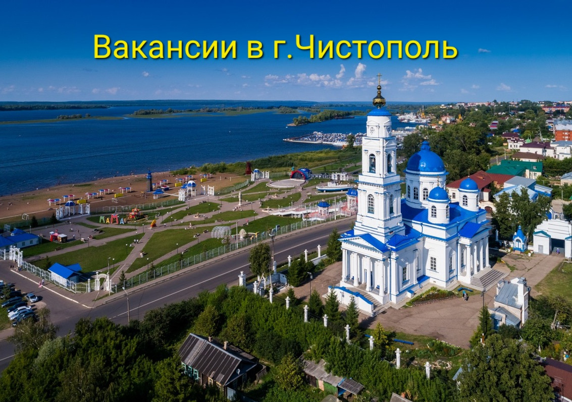 Вакансии в г.Чистополь, республика Татарстан.
